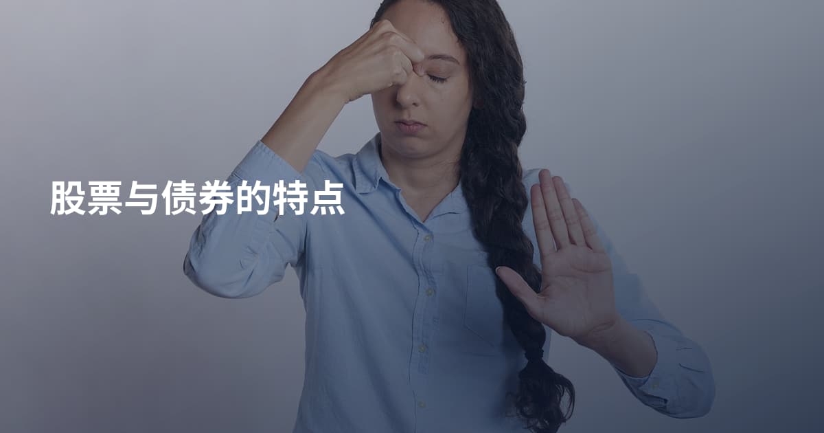 股票与债券的特点