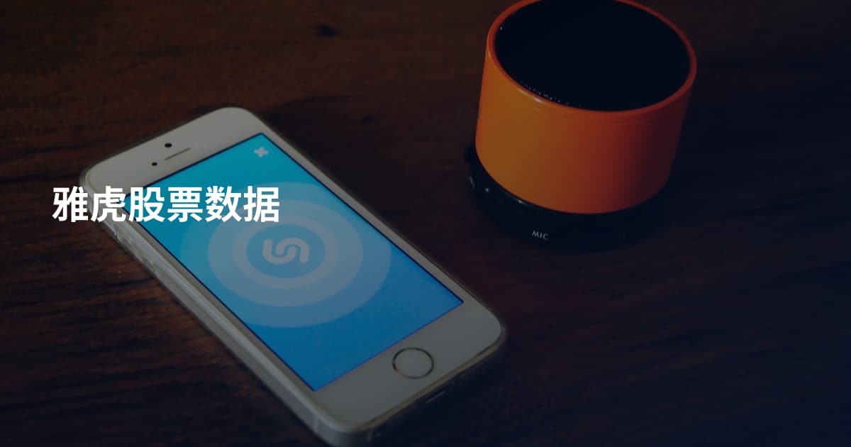 雅虎股票数据