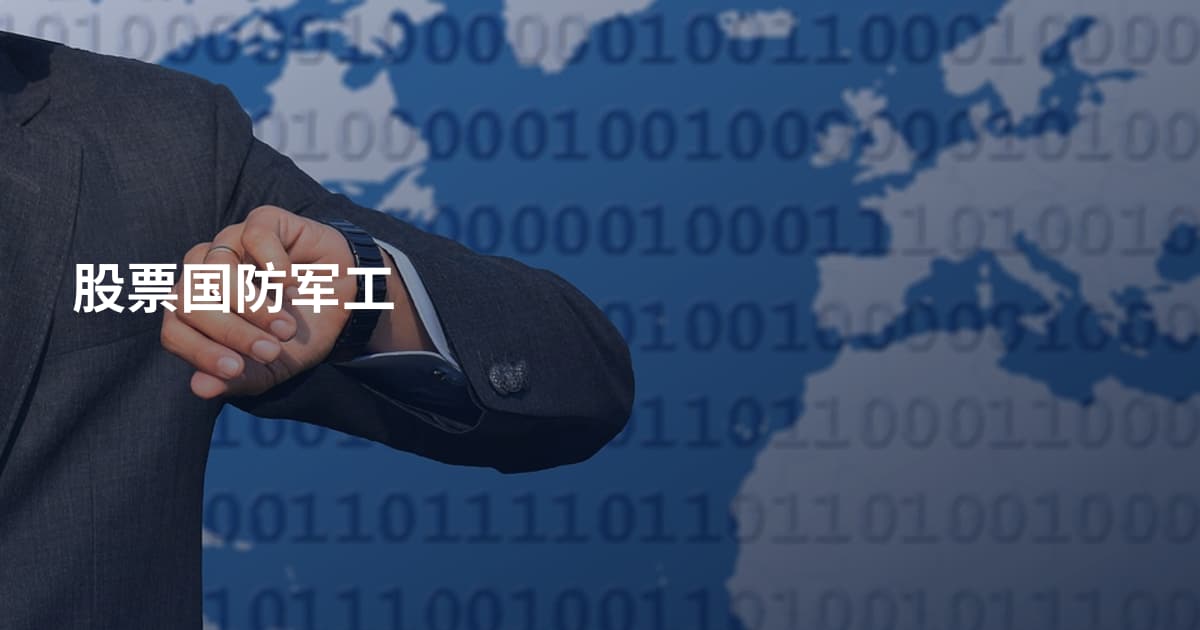 股票国防军工