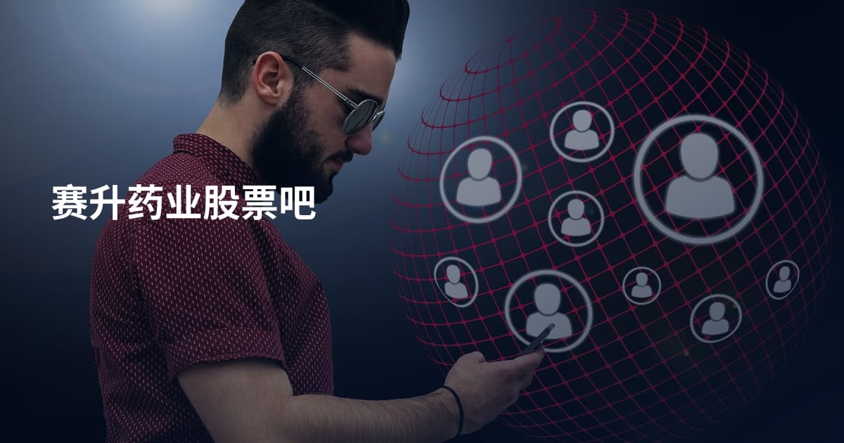 赛升药业股票吧