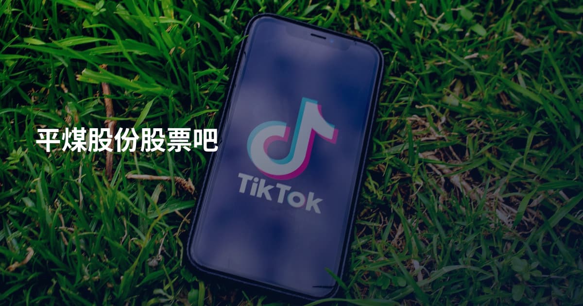 平煤股份股票吧