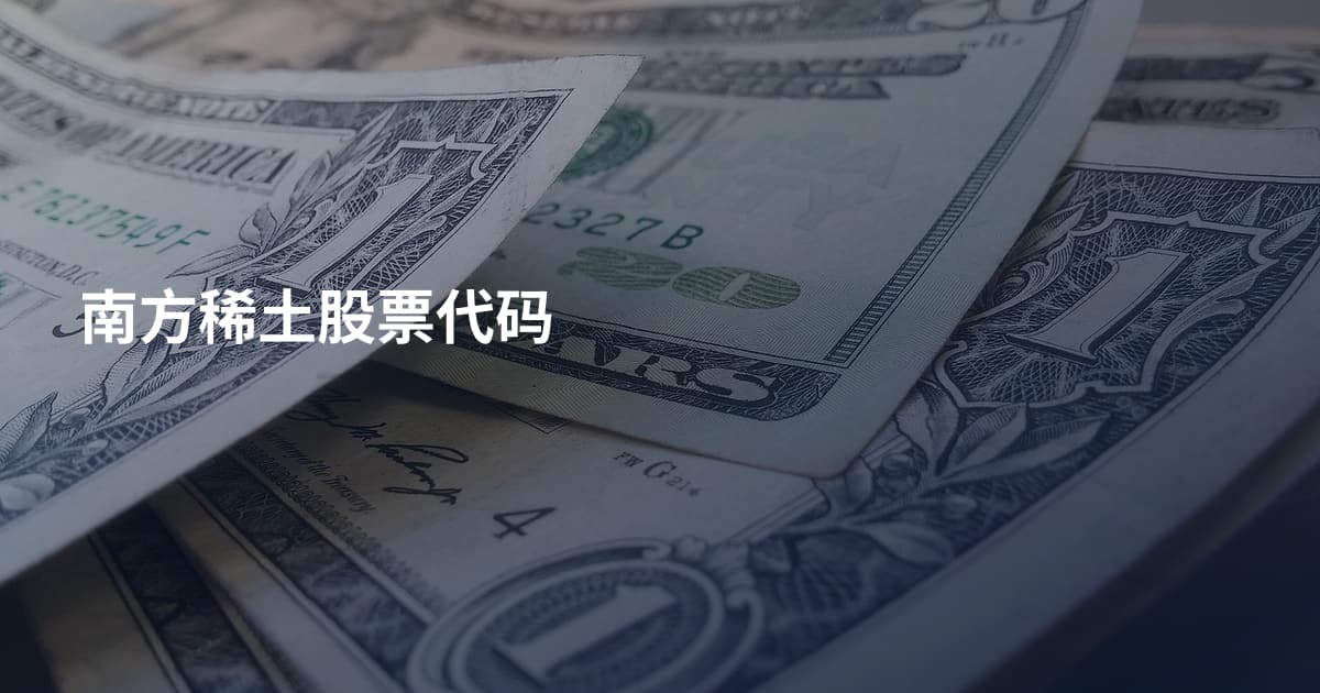 南方稀土股票代码