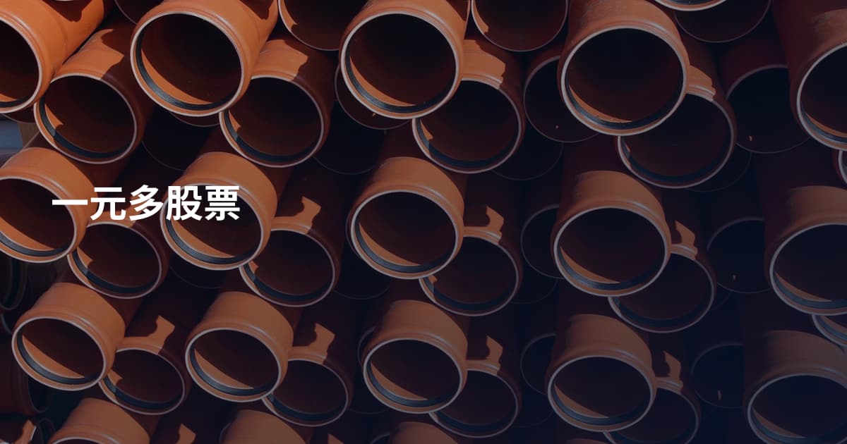 一元多股票