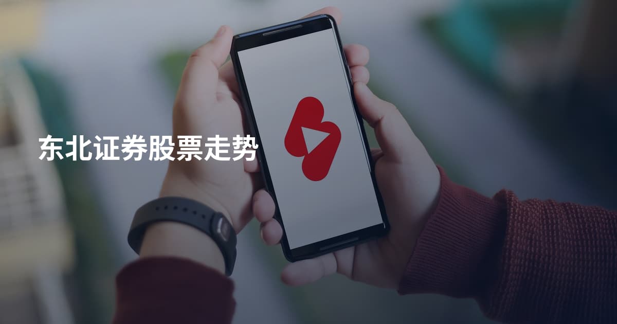 东北证券股票走势