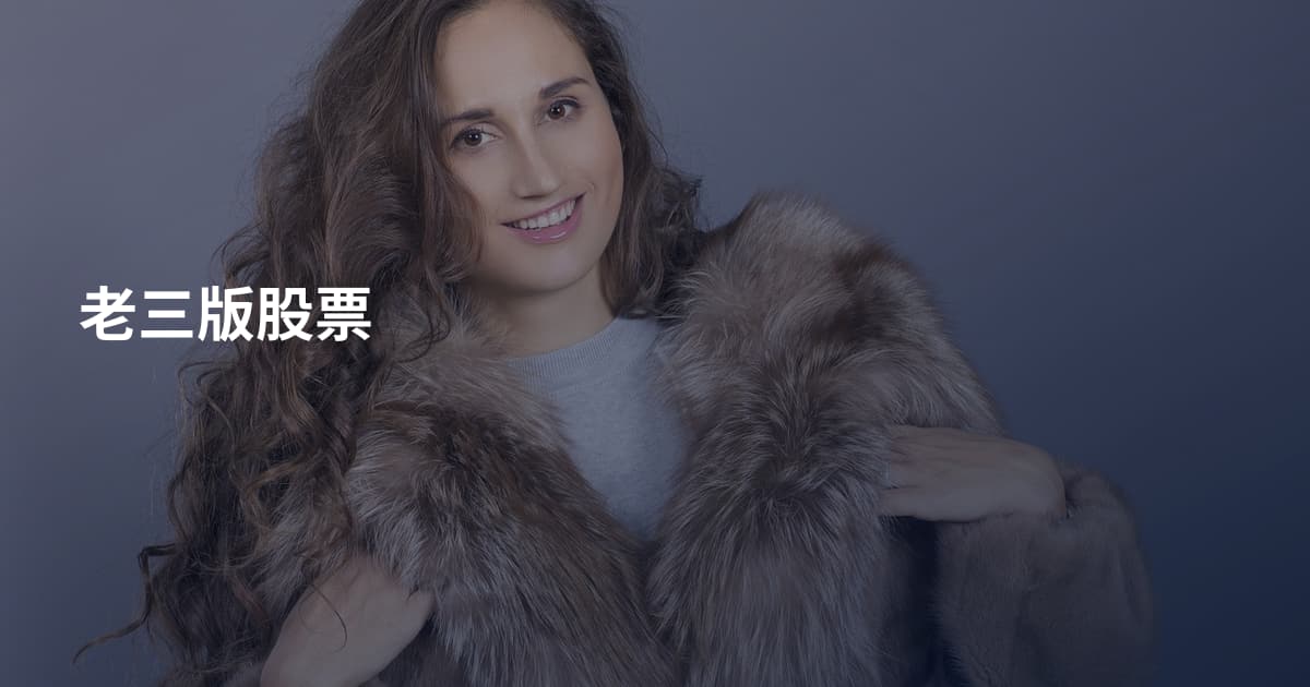 老三版股票