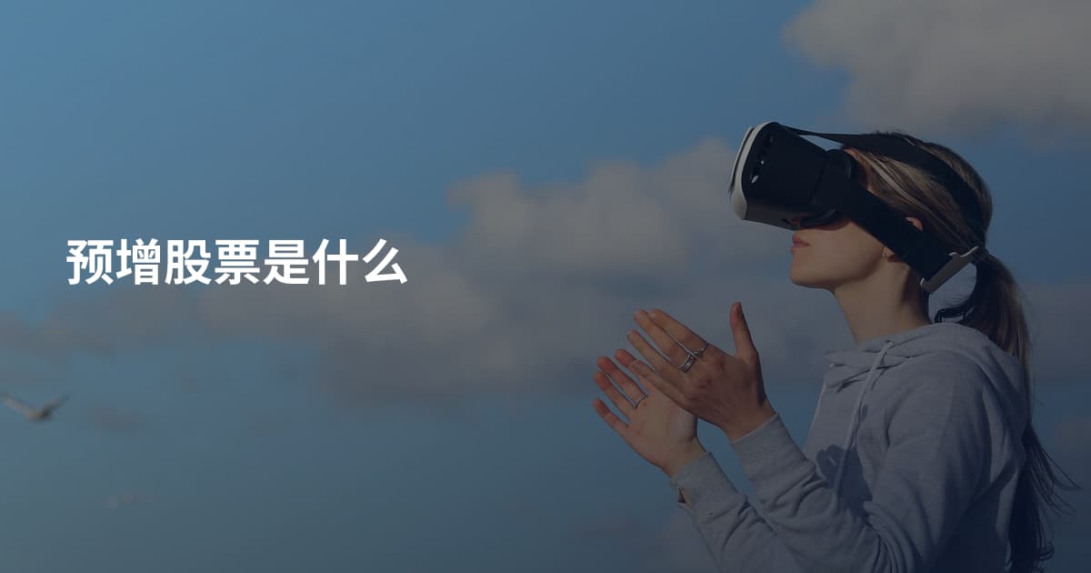 预增股票是什么