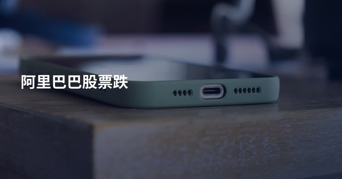 阿里巴巴股票跌