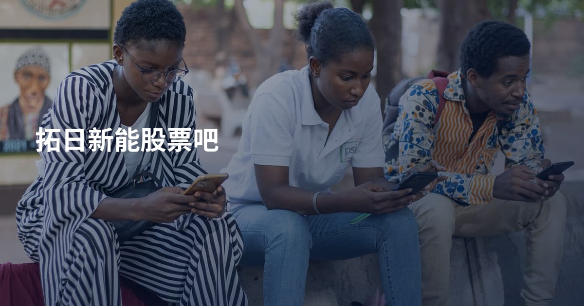 拓日新能股票吧