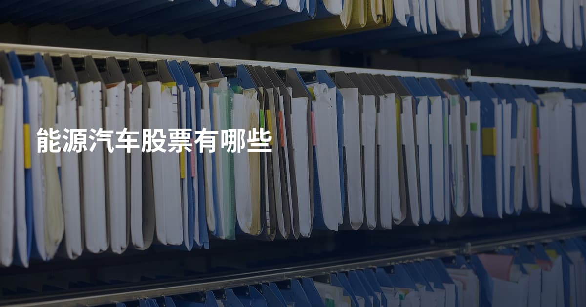 能源汽车股票有哪些