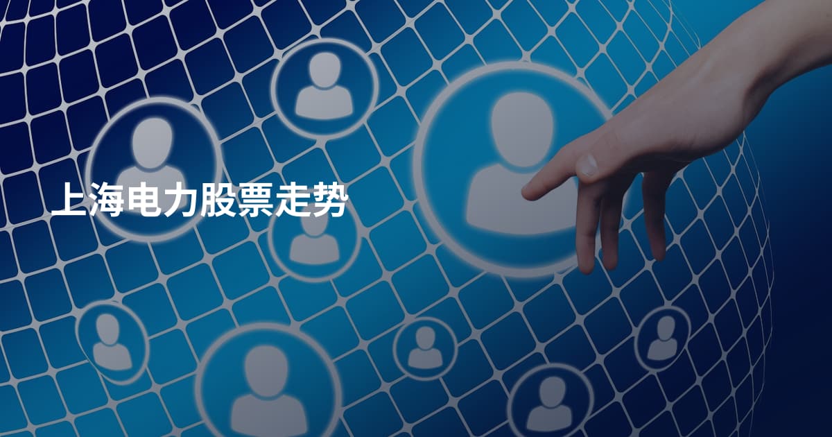 上海电力股票走势
