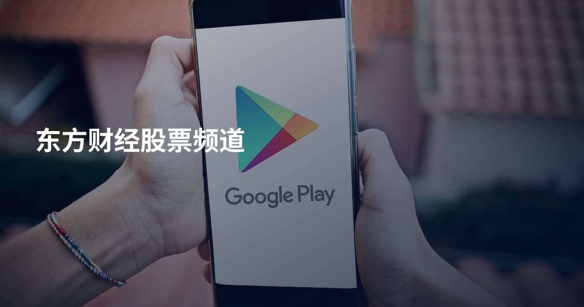 东方财经股票频道
