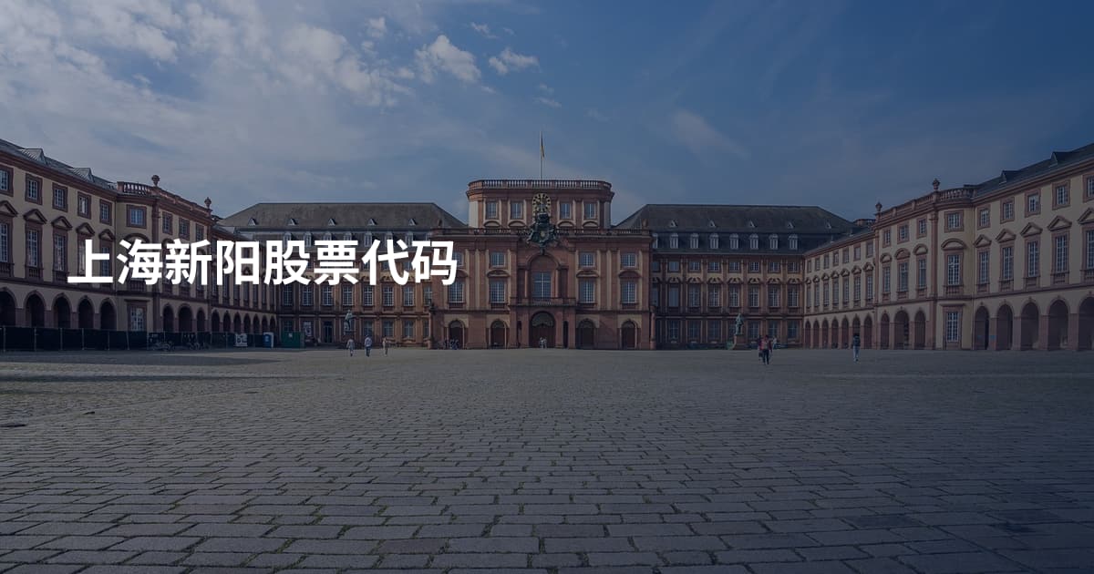 上海新阳股票代码
