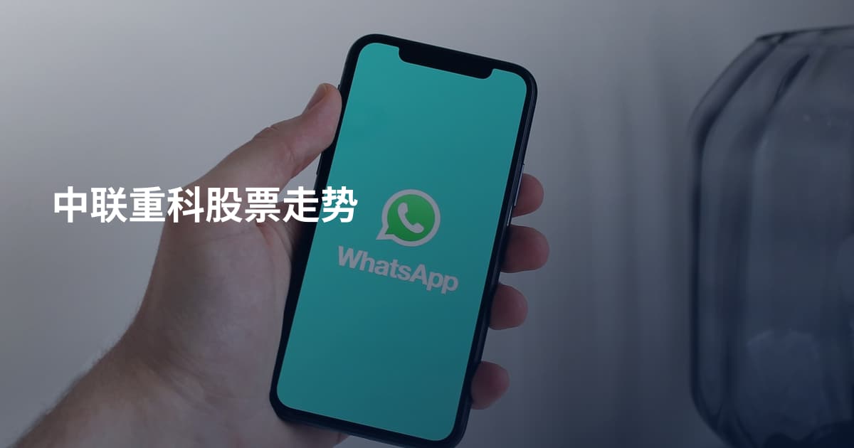 中联重科股票走势