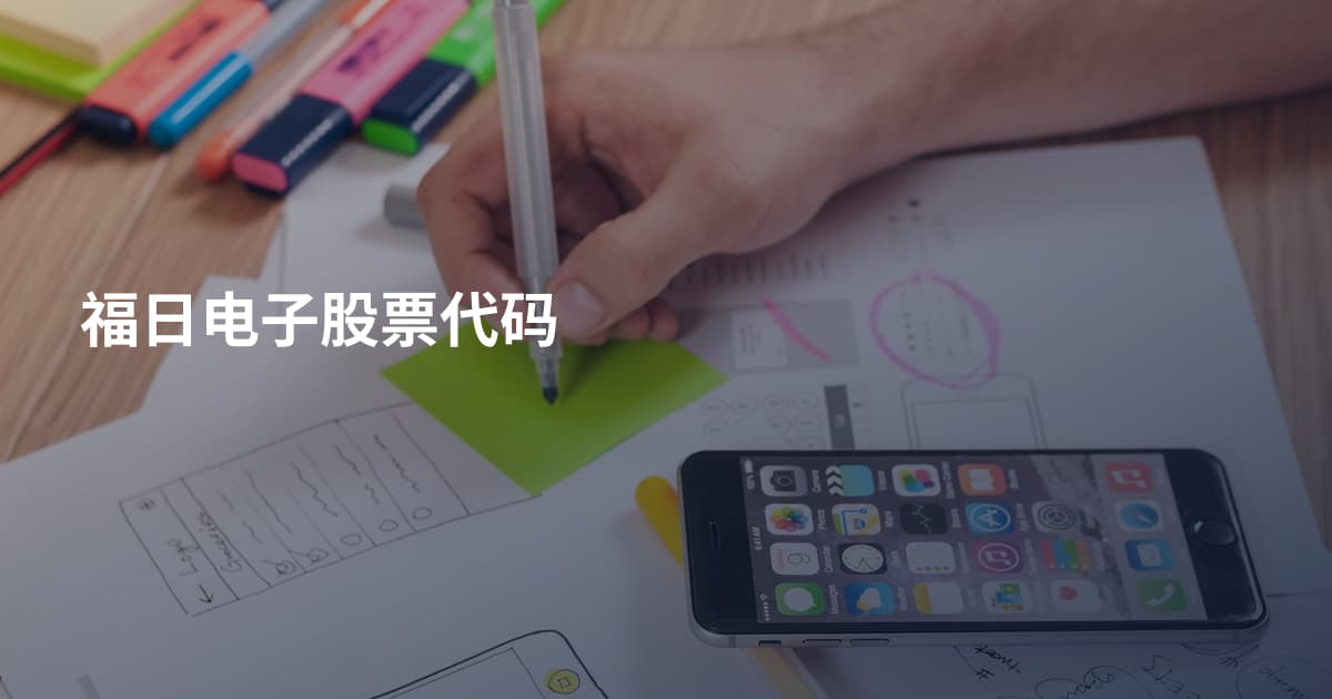 福日电子股票代码