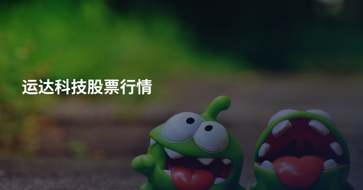 运达科技股票行情