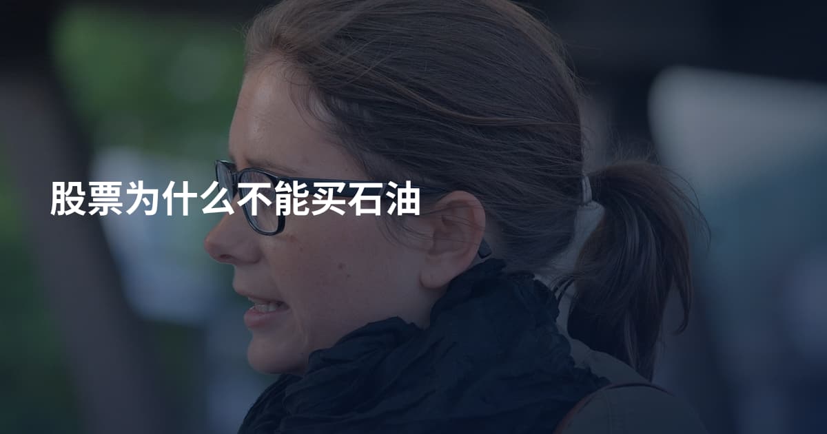 股票为什么不能买石油