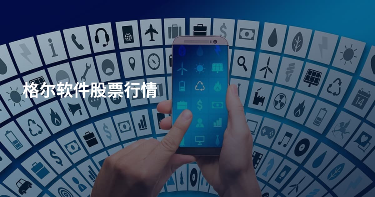 格尔软件股票行情
