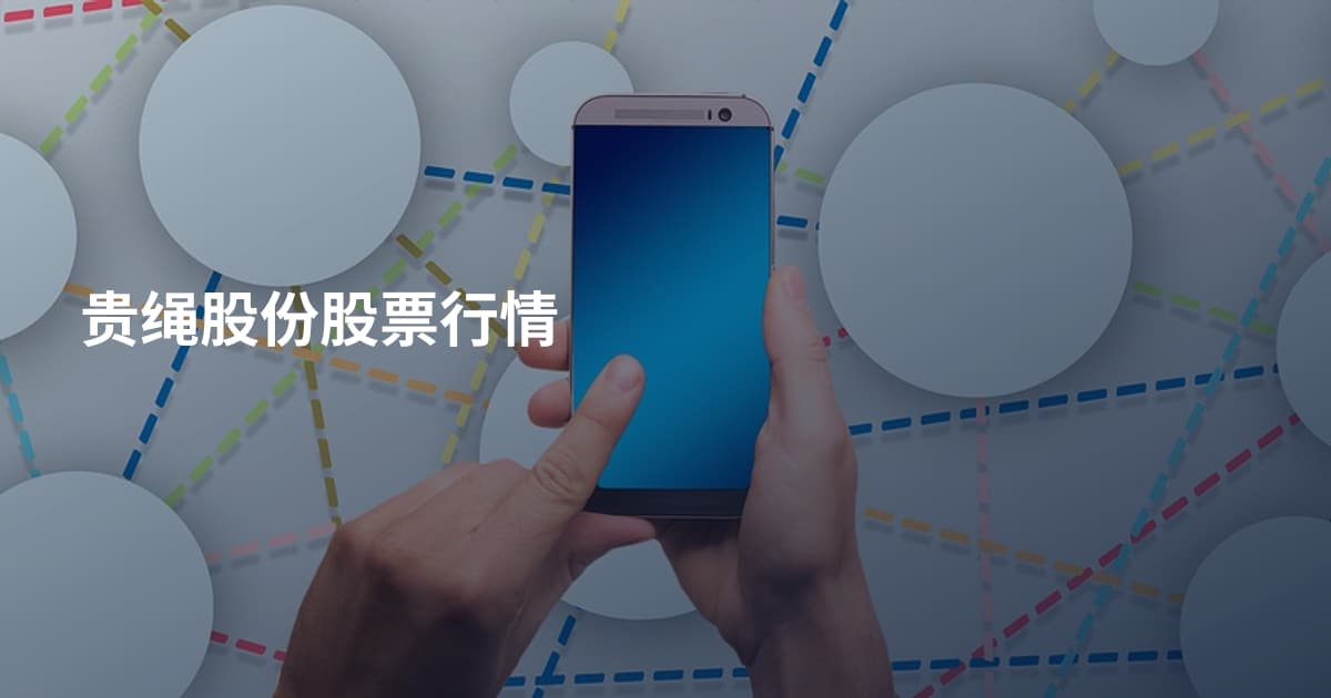 贵绳股份股票行情
