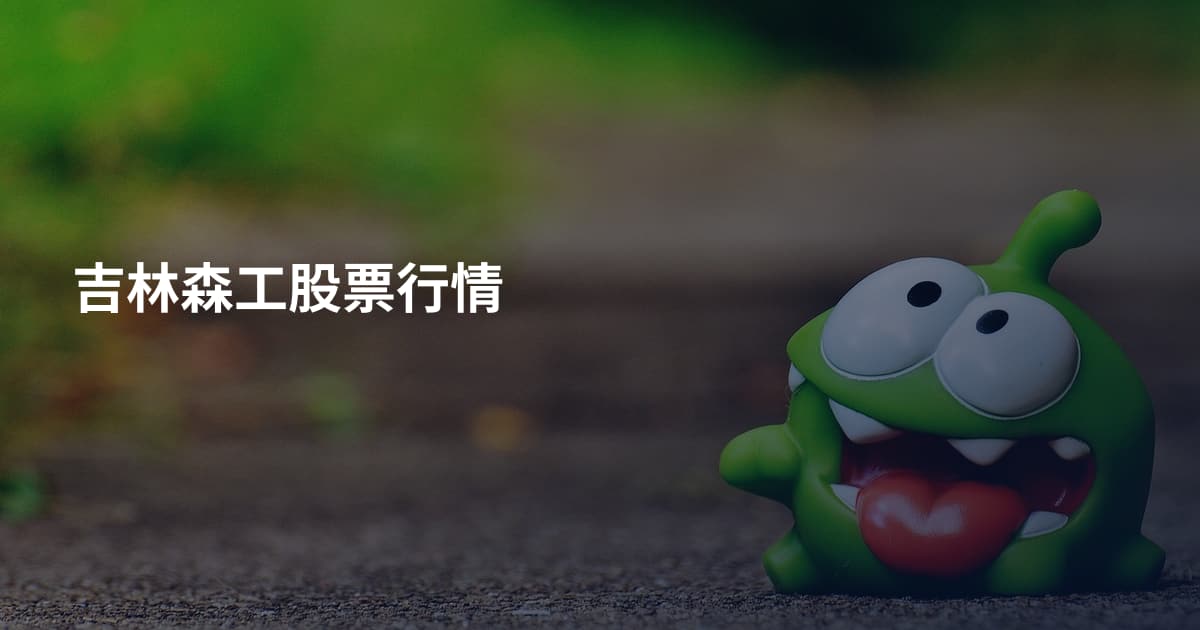 吉林森工股票行情