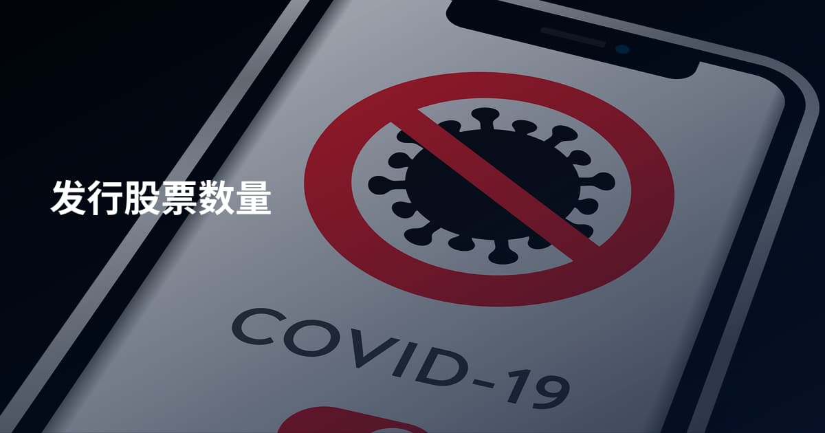 发行股票数量