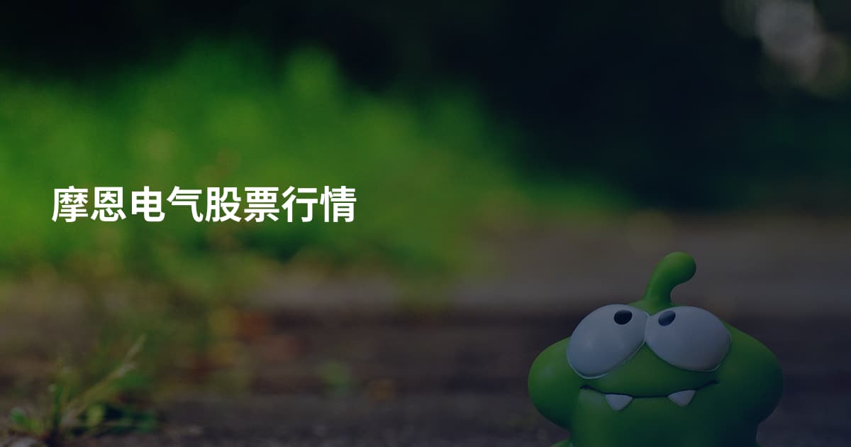 摩恩电气股票行情