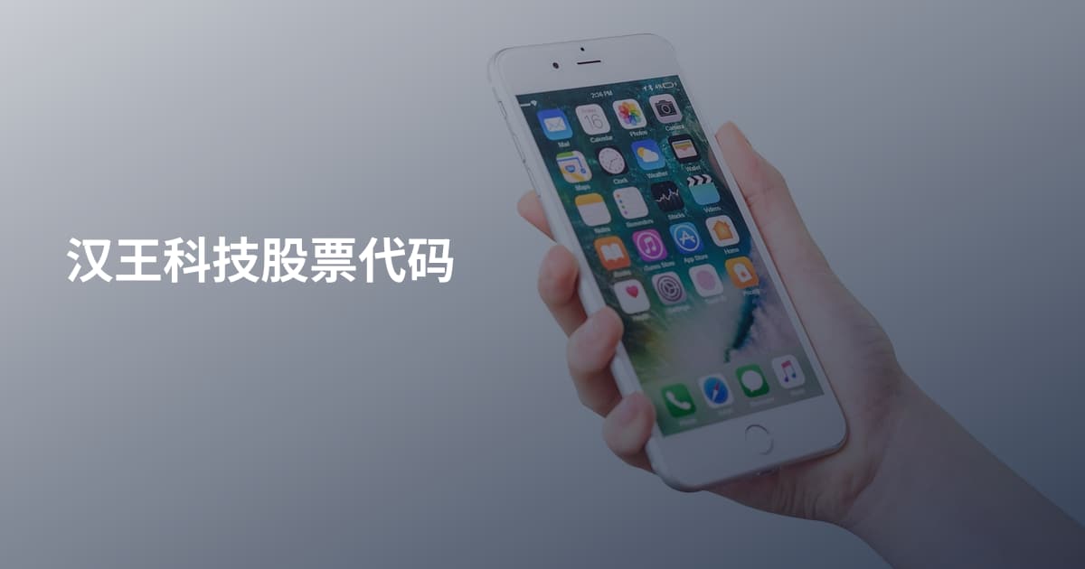 汉王科技股票代码