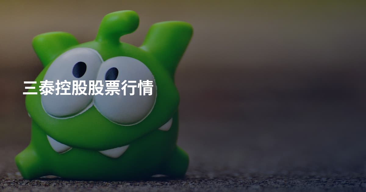 三泰控股股票行情