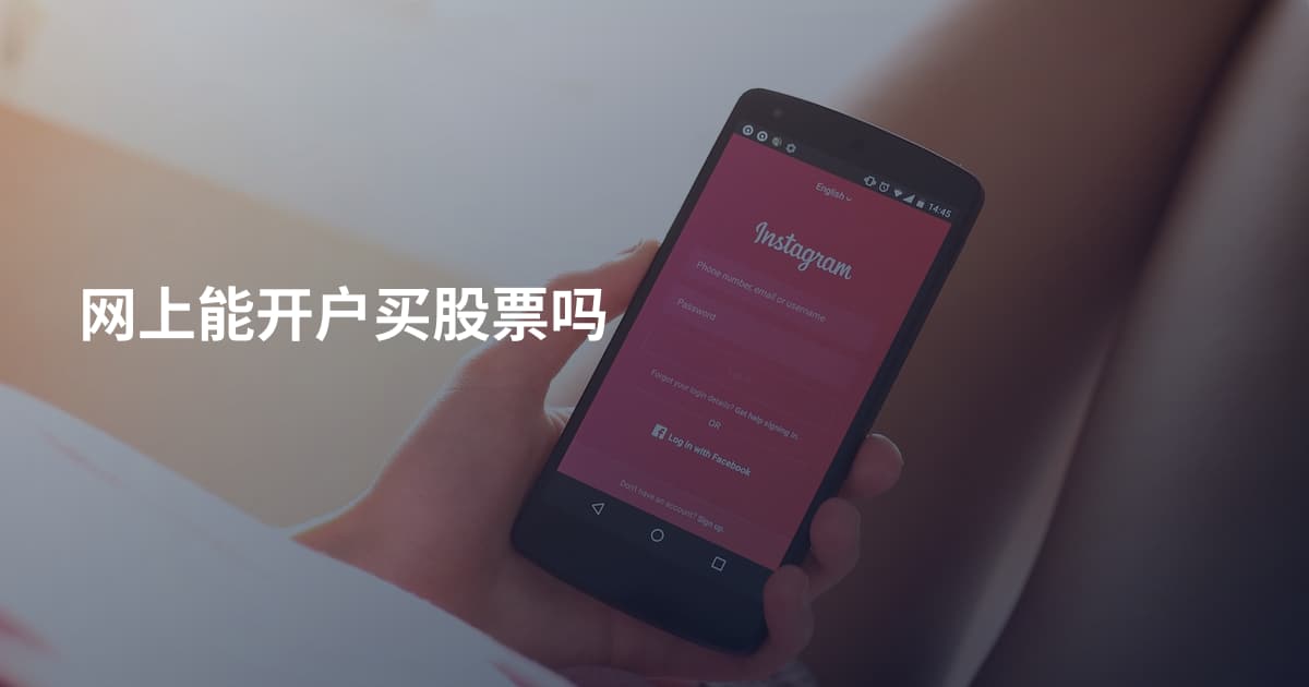 网上能开户买股票吗