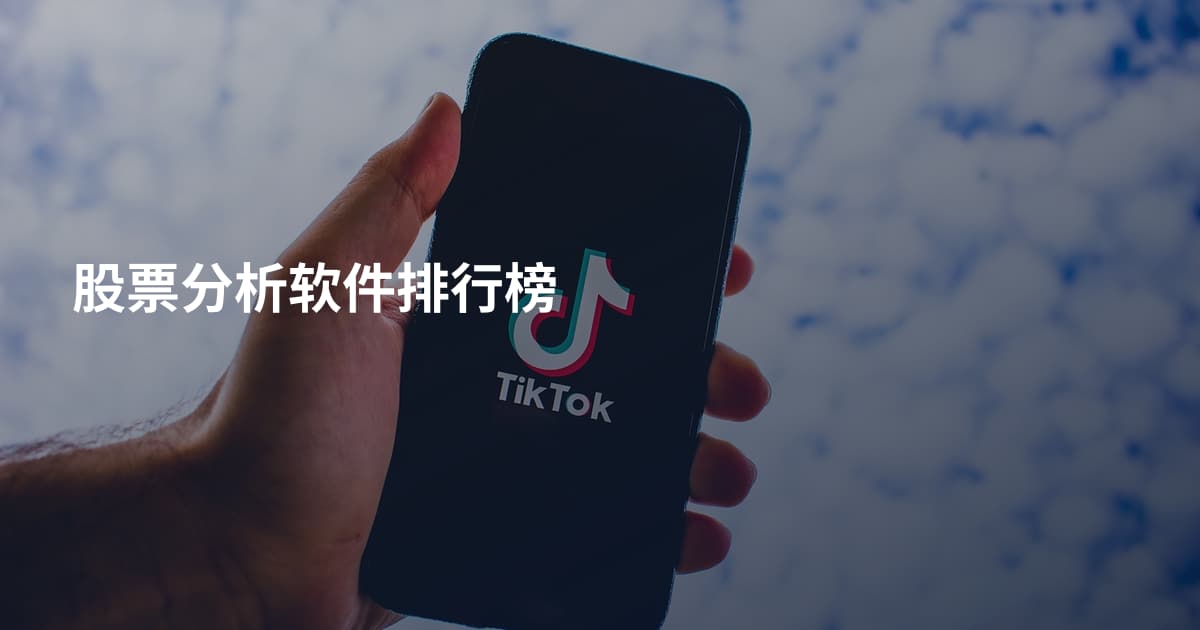 股票分析软件排行榜