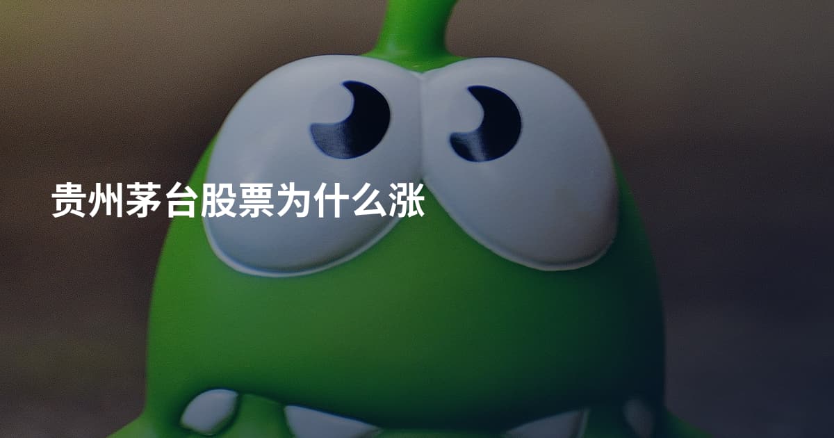 贵州茅台股票为什么涨