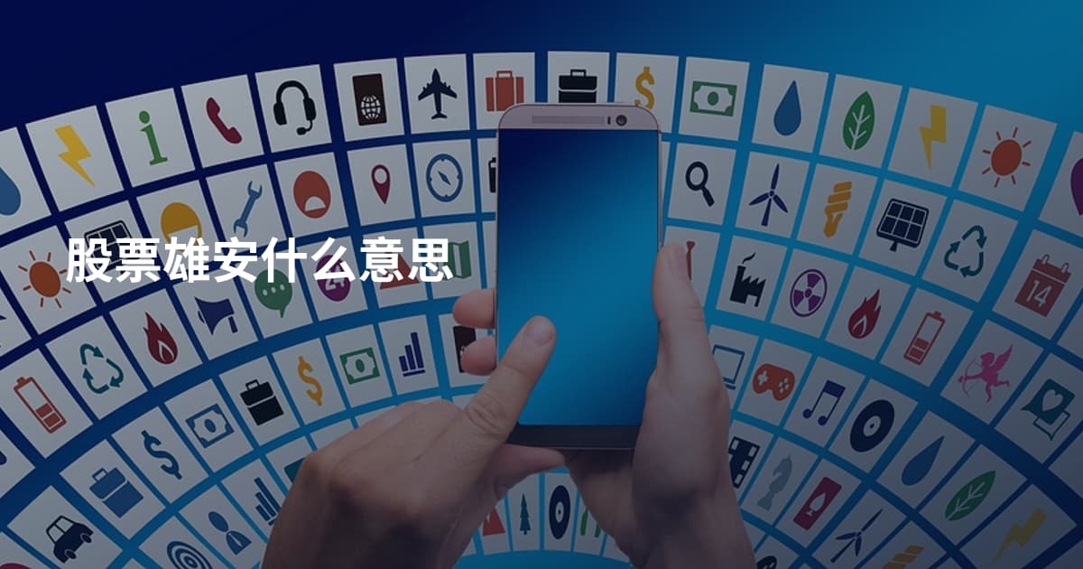 股票雄安什么意思