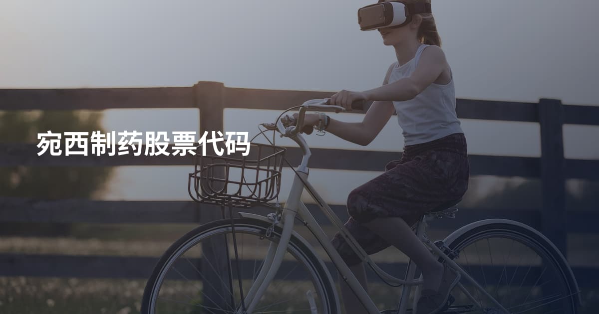 宛西制药股票代码