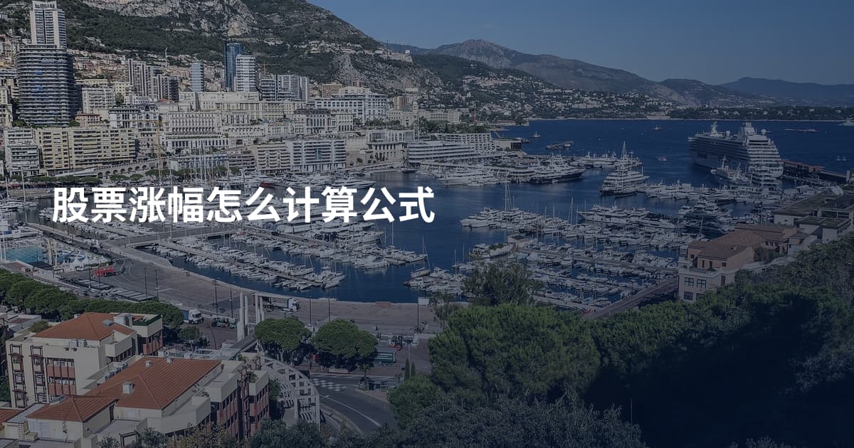 股票涨幅怎么计算公式