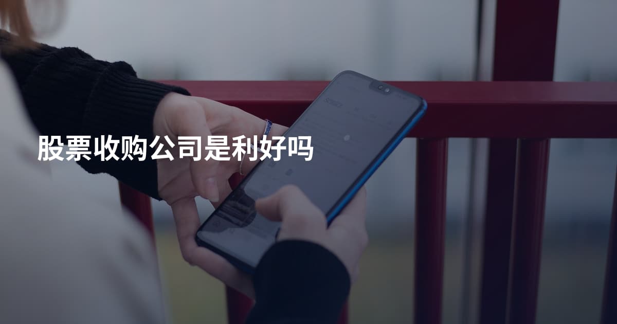 股票收购公司是利好吗