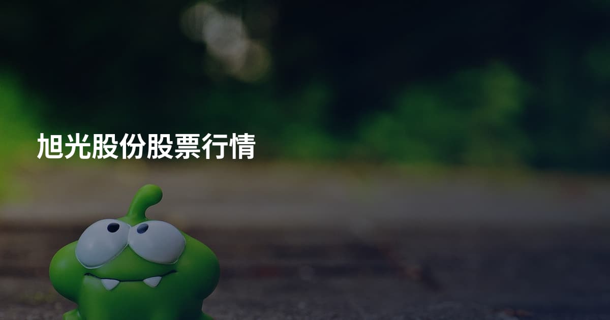 旭光股份股票行情