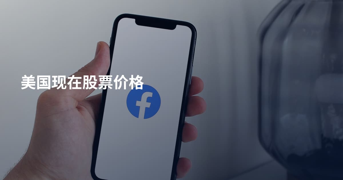 美国现在股票价格