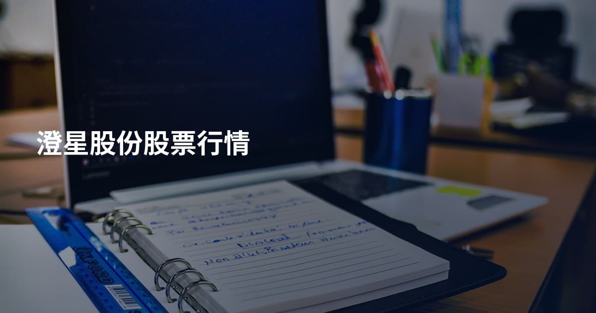 澄星股份股票行情