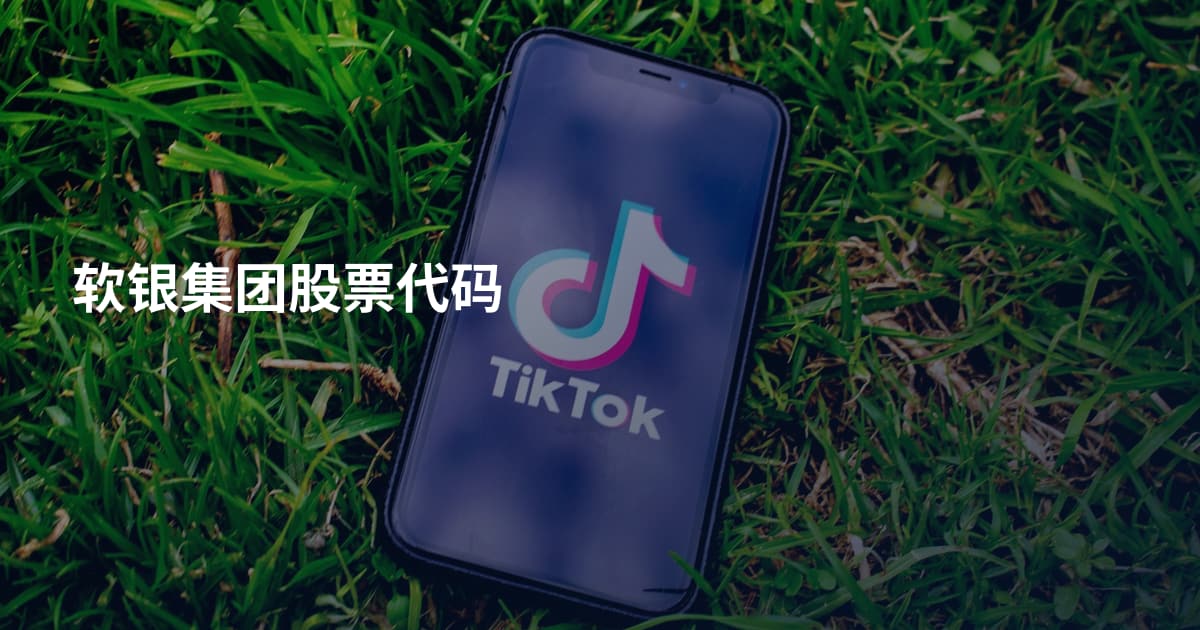 软银集团股票代码