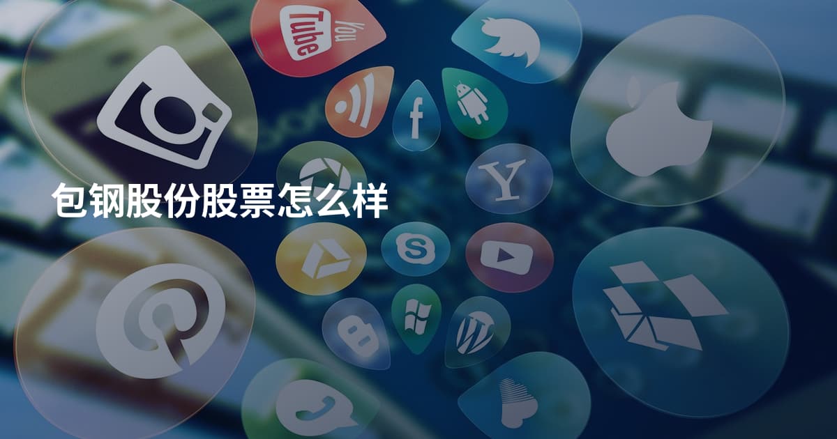 包钢股份股票怎么样