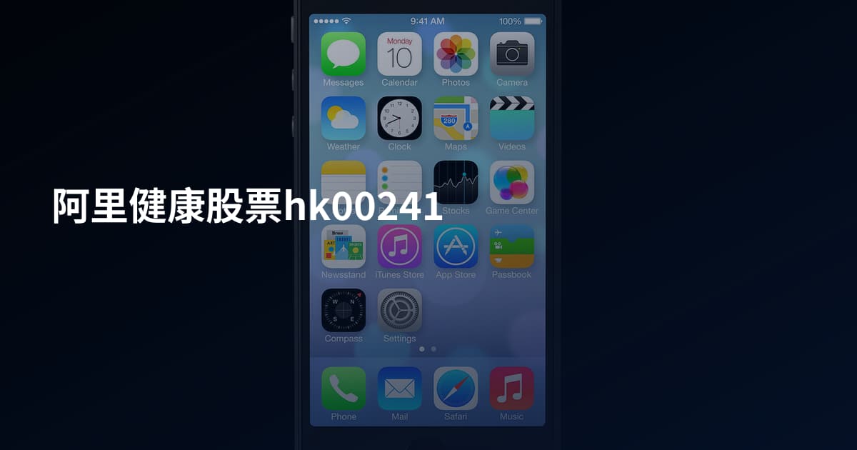 阿里健康股票hk00241