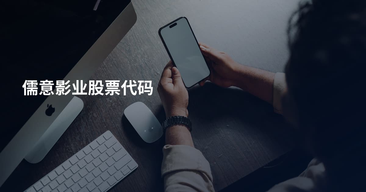 儒意影业股票代码