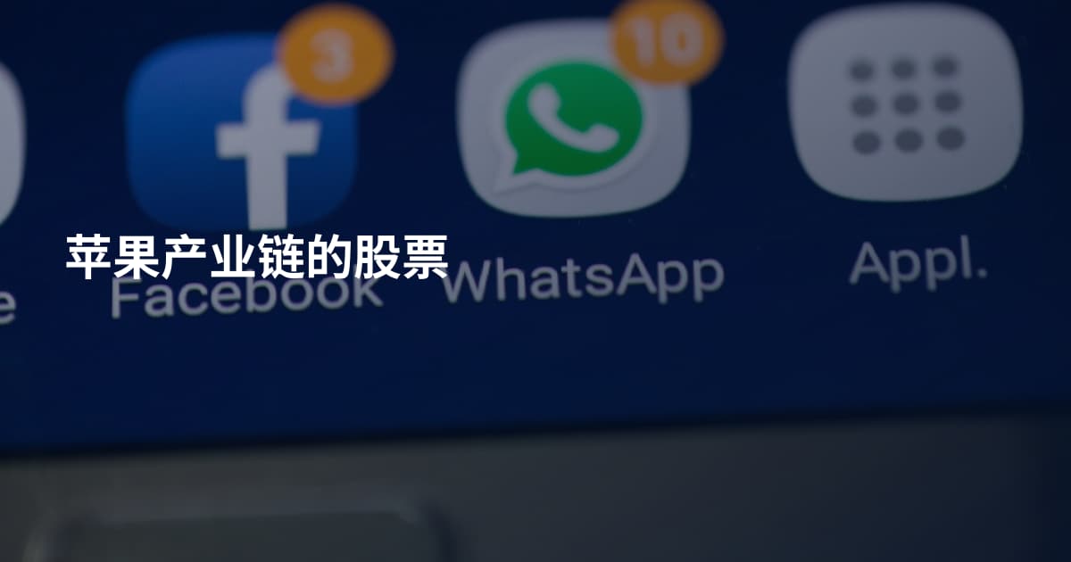 苹果产业链的股票