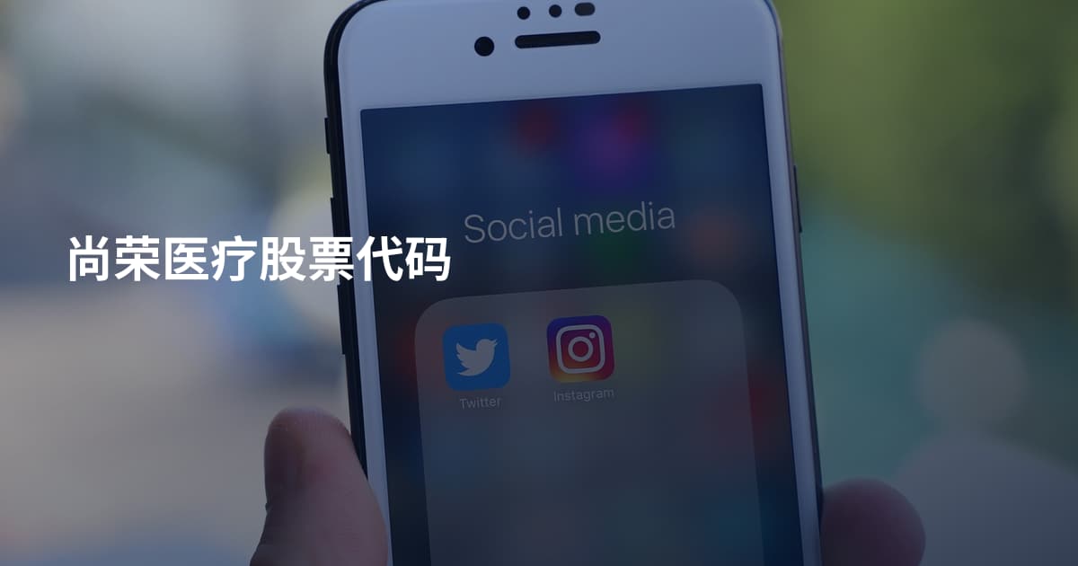 尚荣医疗股票代码