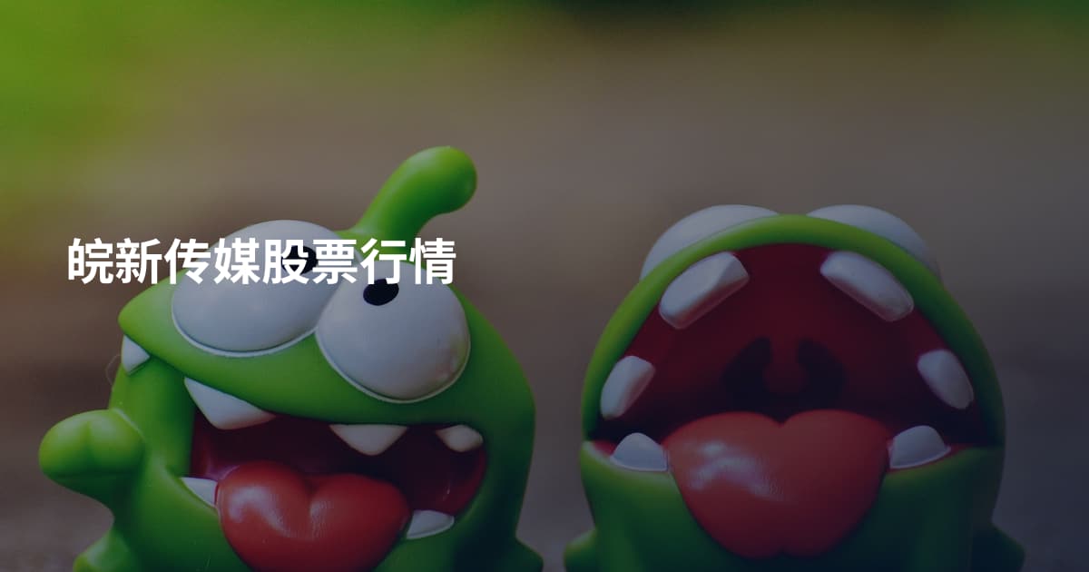 皖新传媒股票行情