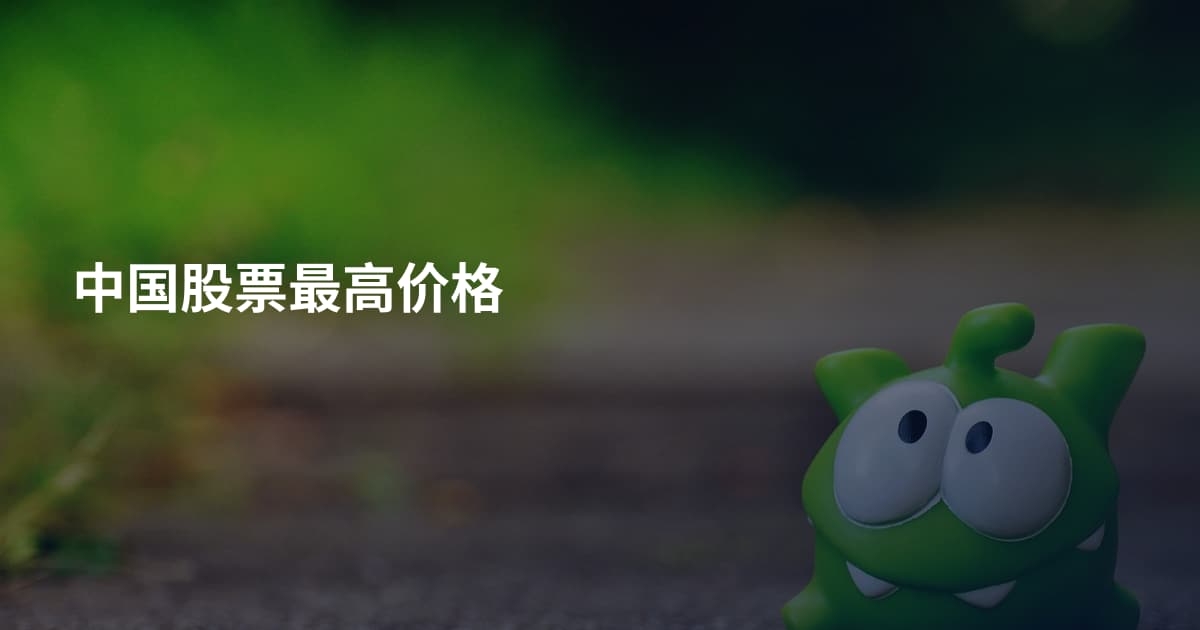 中国股票最高价格