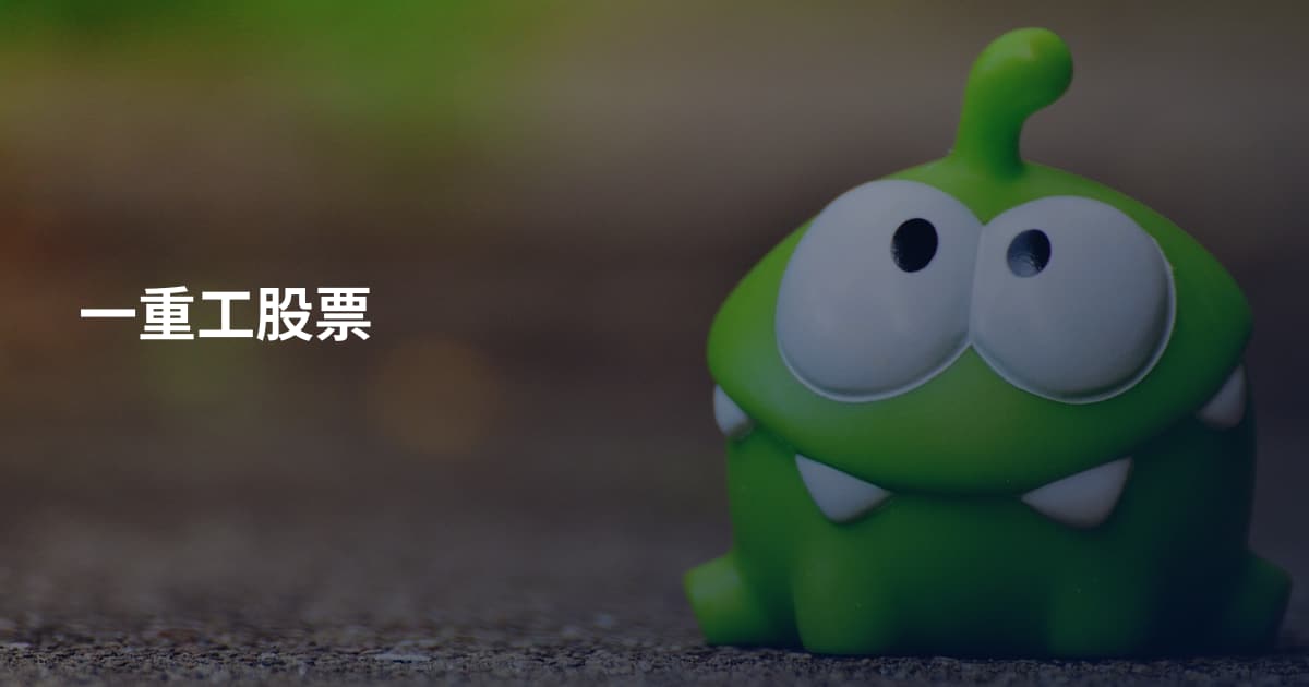 一重工股票