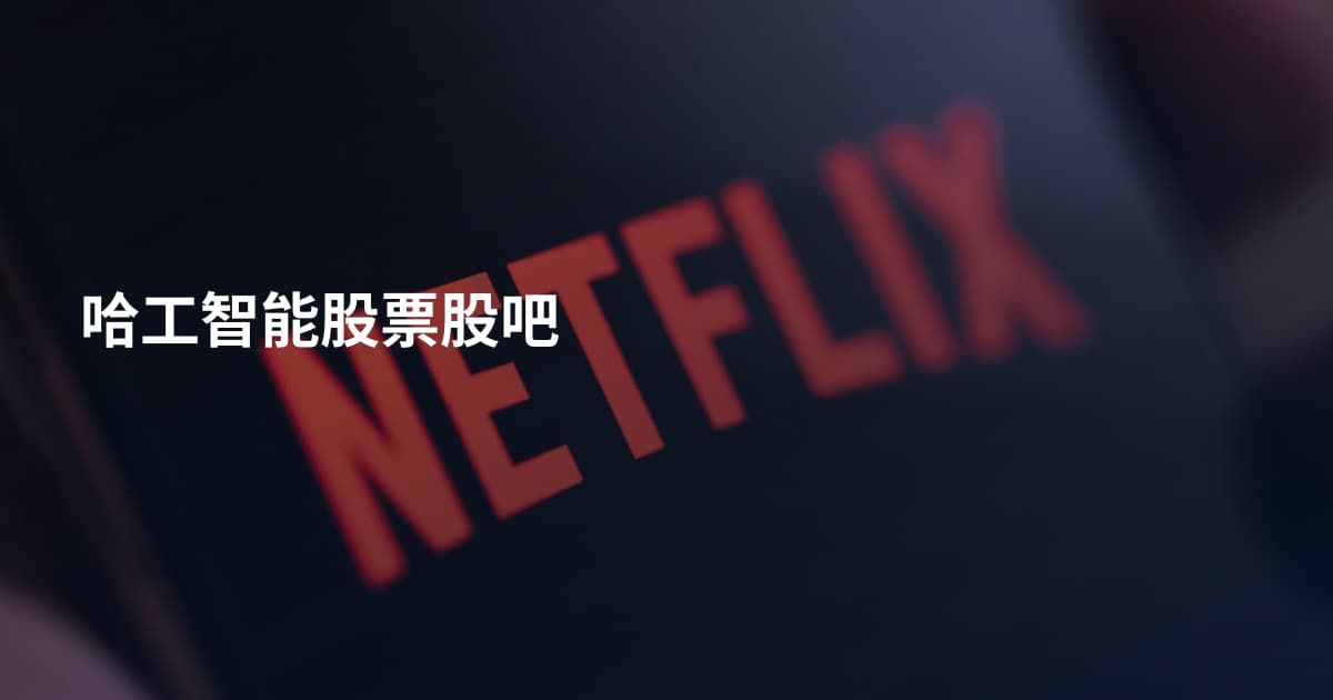 哈工智能股票股吧