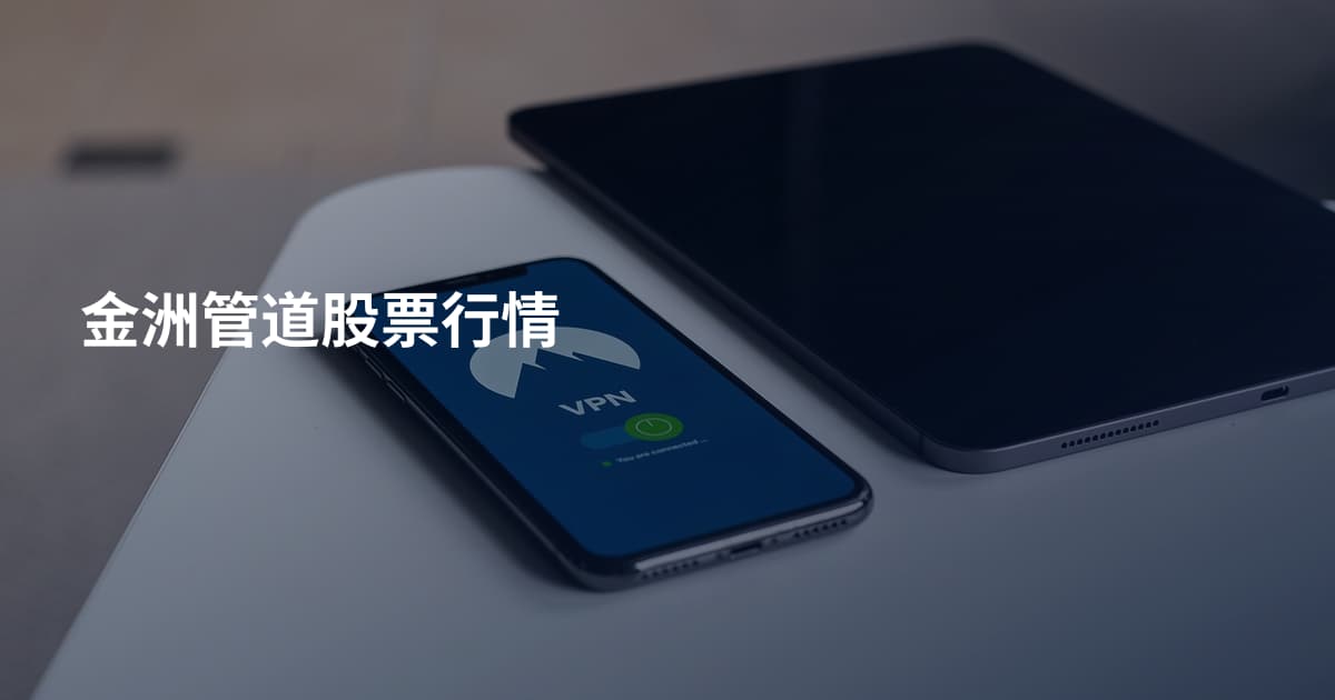 金洲管道股票行情
