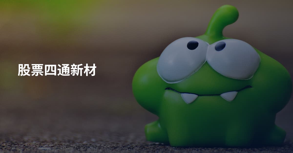 股票四通新材