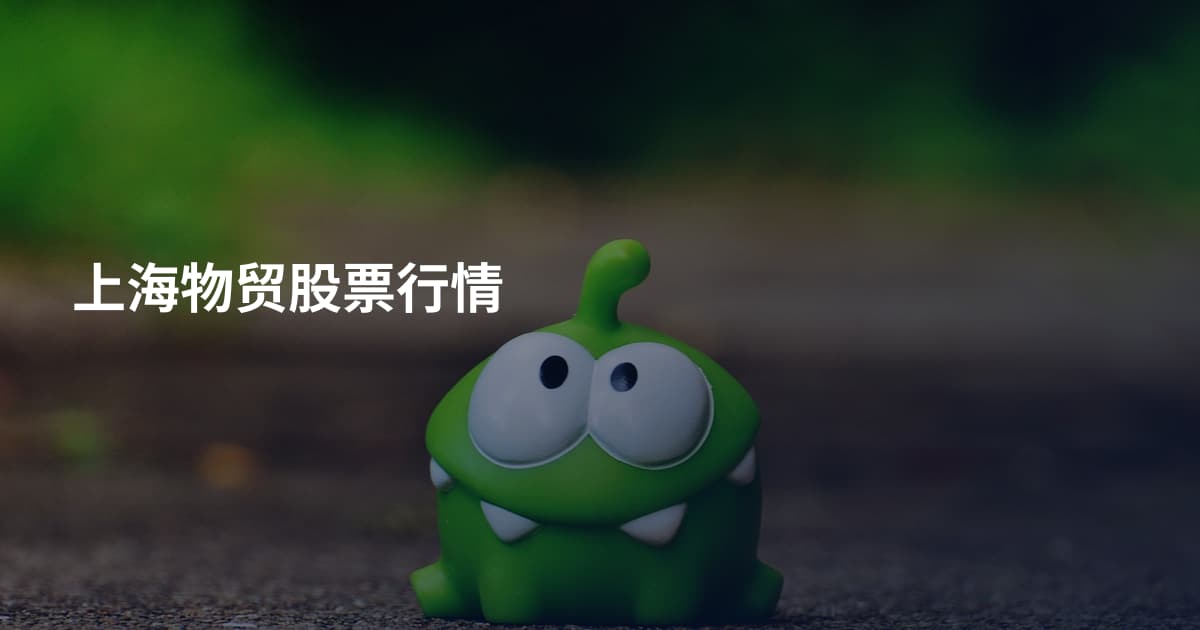 上海物贸股票行情
